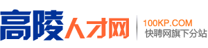 高陵人才网